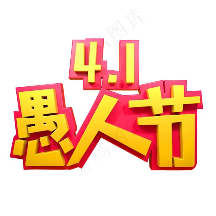 41愚人节节日素材(2000*2000px)psd模版下载
