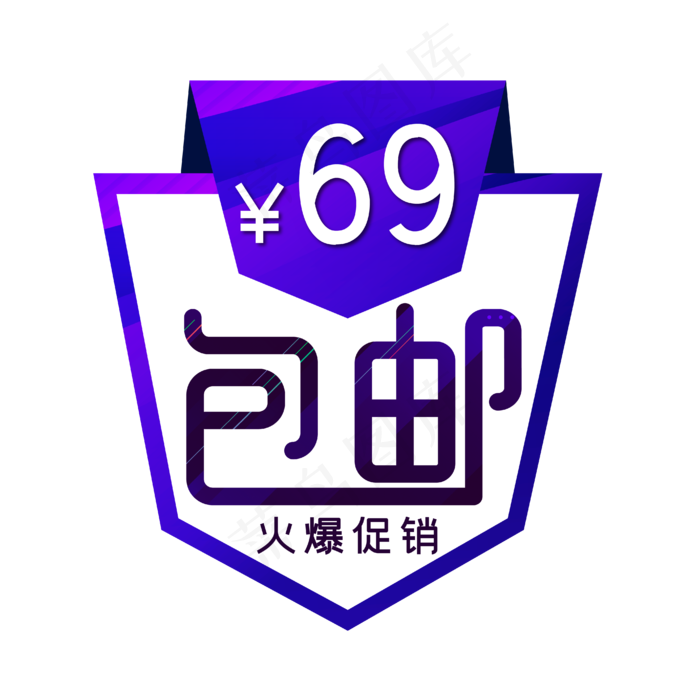 电商标签包邮火爆促销