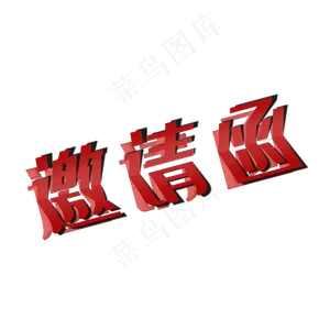 邀请函诚意邀请盛情邀请诚邀盛邀喜帖请帖请柬