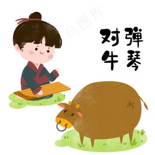 成语故事对牛弹琴,免抠元素