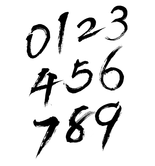 数字毛笔艺术字