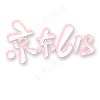 京东618字体元素艺术字