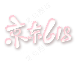 京东618字体元素艺术字