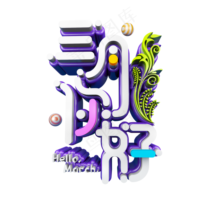 三月你好卡通创意立体艺术字