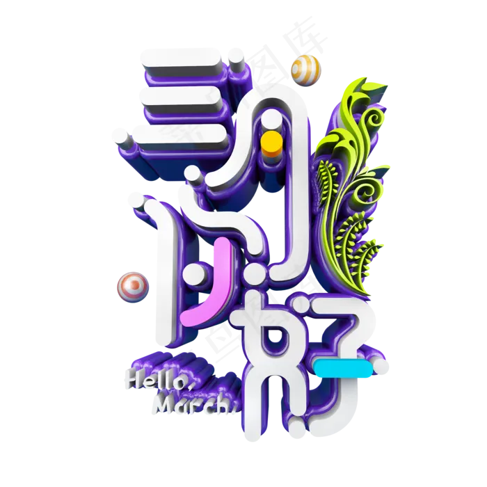 三月你好卡通创意立体艺术字