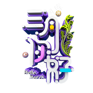 三月你好卡通创意立体艺术字