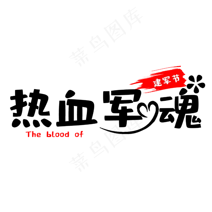 建军节热血军魂(3000X3000(DPI:300))psd模版下载