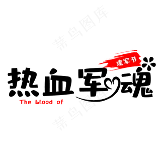 建军节热血军魂