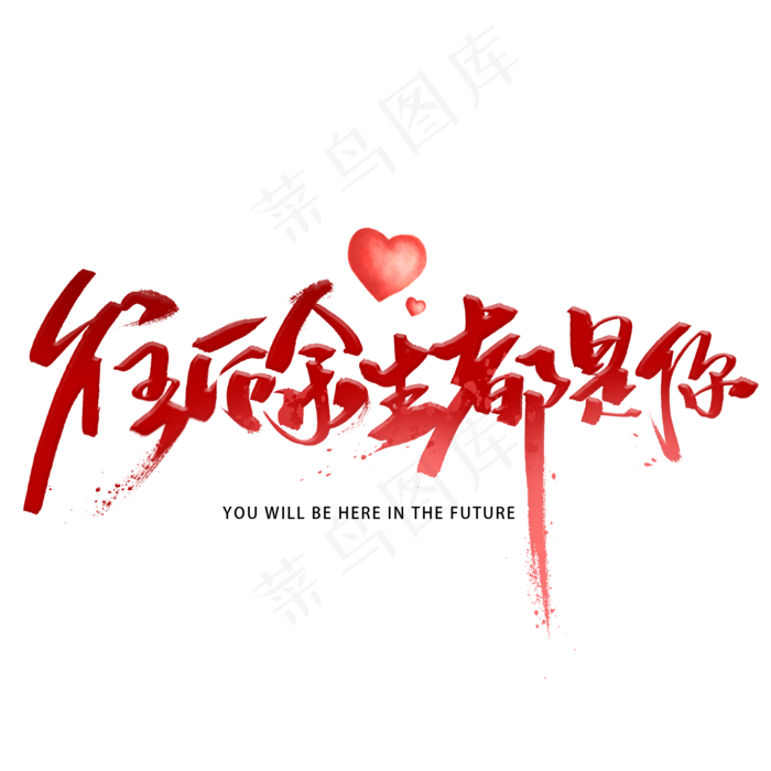 往后余生都是你手写字体(2000X2000(DPI:300))psd模版下载