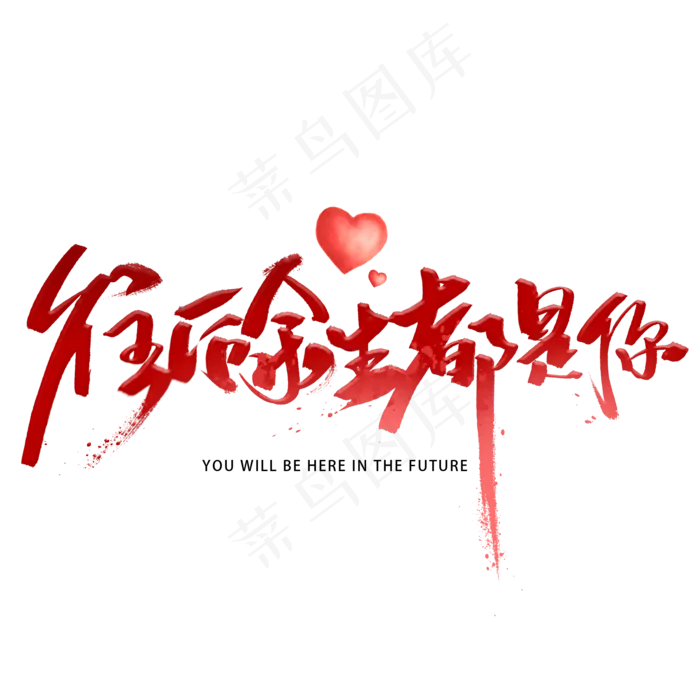 往后余生都是你手写字体