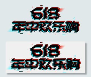 618年中欢乐购