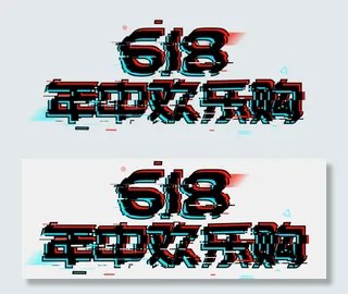 618年中欢乐购
