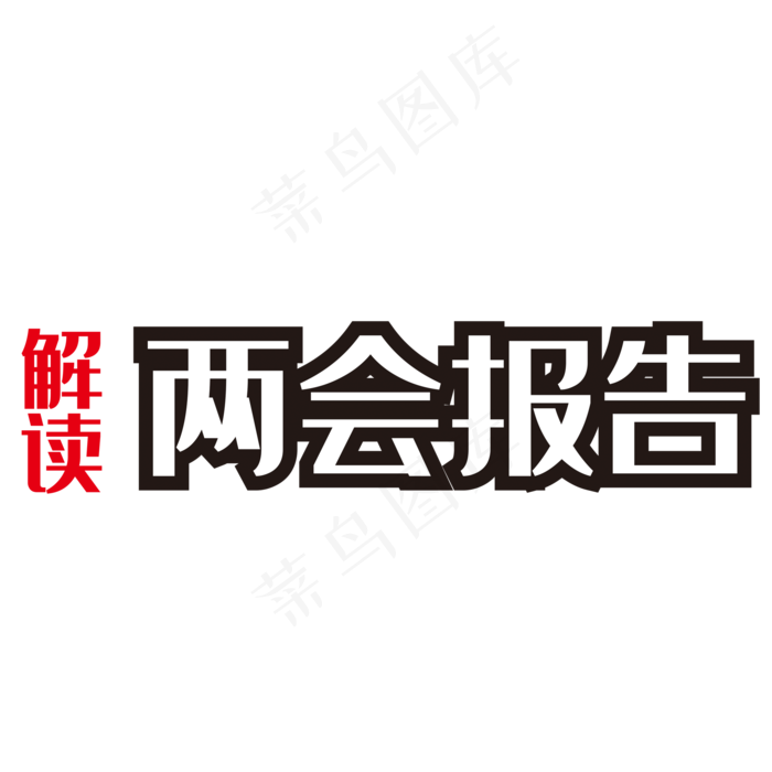 解读两会报告艺术字(2000X2000(DPI:150))psd模版下载