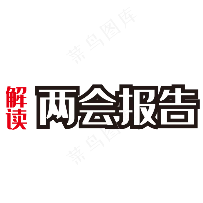 解读两会报告艺术字(2000X2000(DPI:150))psd模版下载