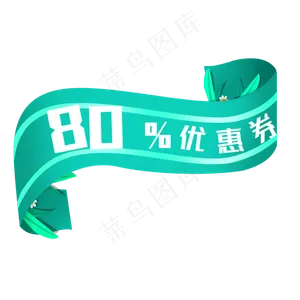 绿色优惠券