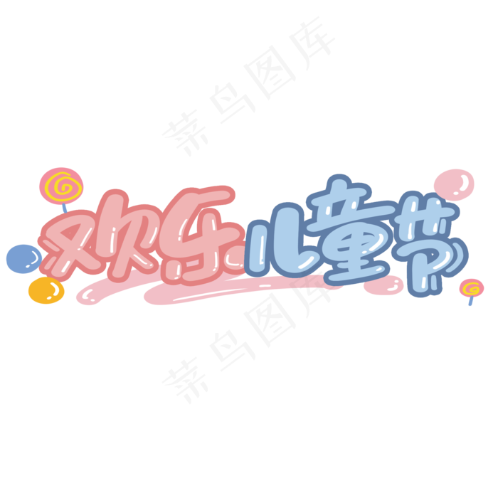 欢乐儿童节可爱卡通创意字体(2000X2000(DPI:72))psd模版下载