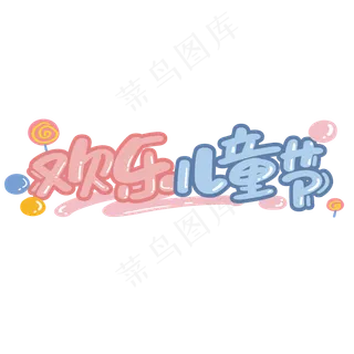 欢乐儿童节可爱卡通创意字体