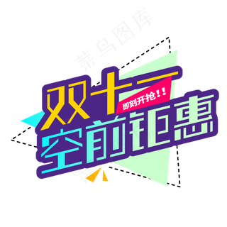 双十一空前聚惠商业促销卡通字体