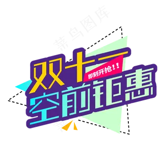 双十一空前聚惠商业促销卡通字体