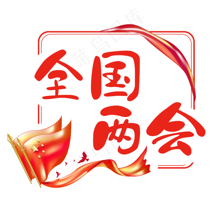 全国两会五星红旗红绸缎手写艺术字ai矢量模版下载