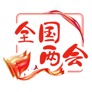 全国两会五星红旗红绸缎手写艺术字