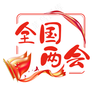 全国两会五星红旗红绸缎手写艺术字