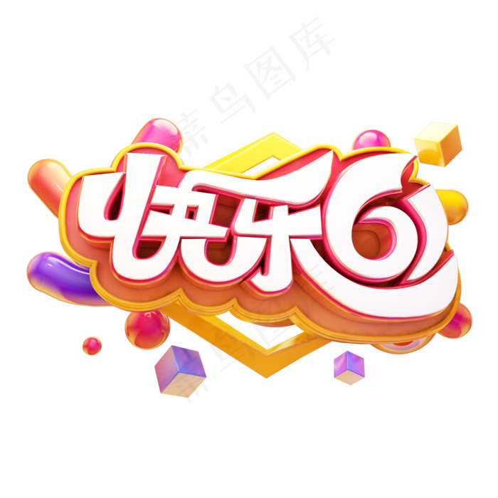 快乐61立体艺术字