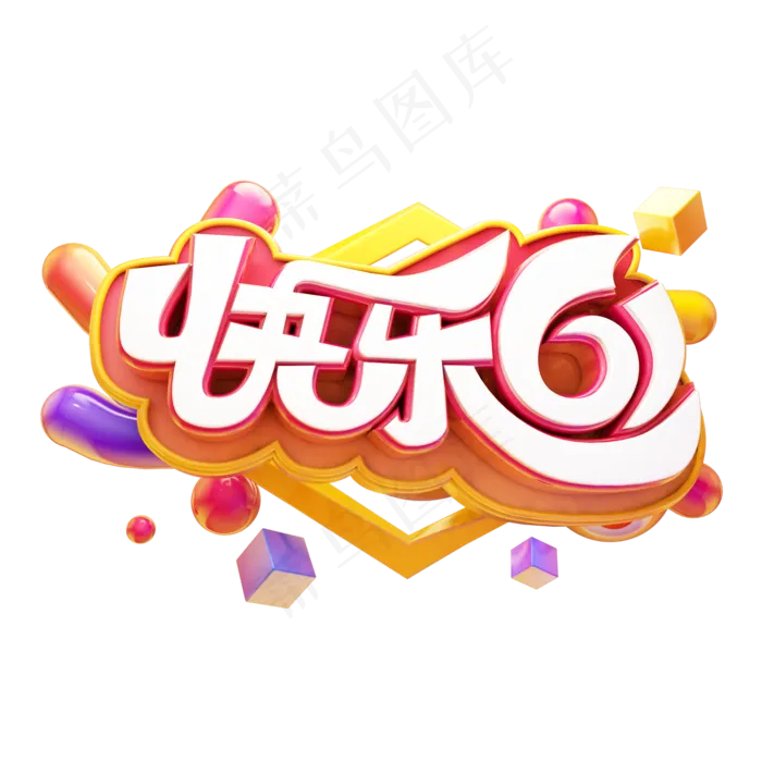 快乐61立体艺术字(2000X2000(DPI:300))psd模版下载