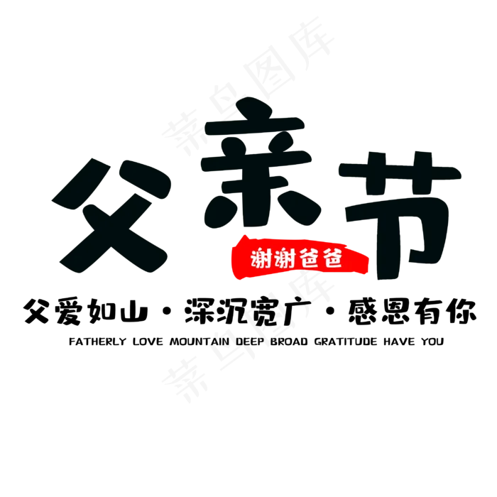 父亲节感恩有你