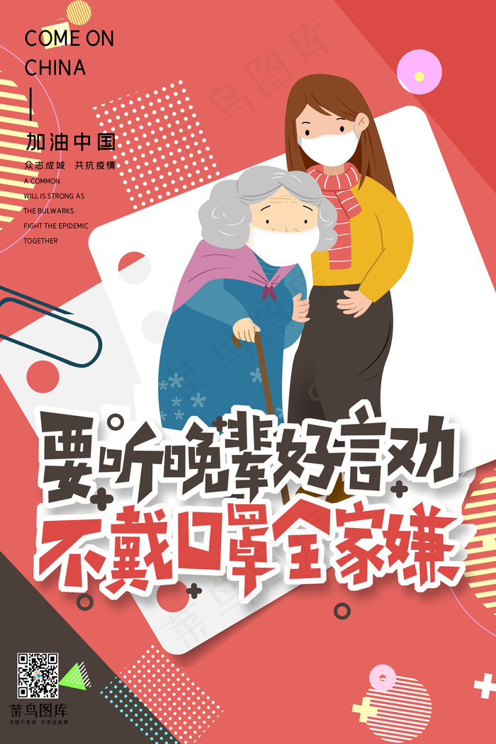 众志成城共抗疫情戴口罩的老人西瓜红孟菲斯海报