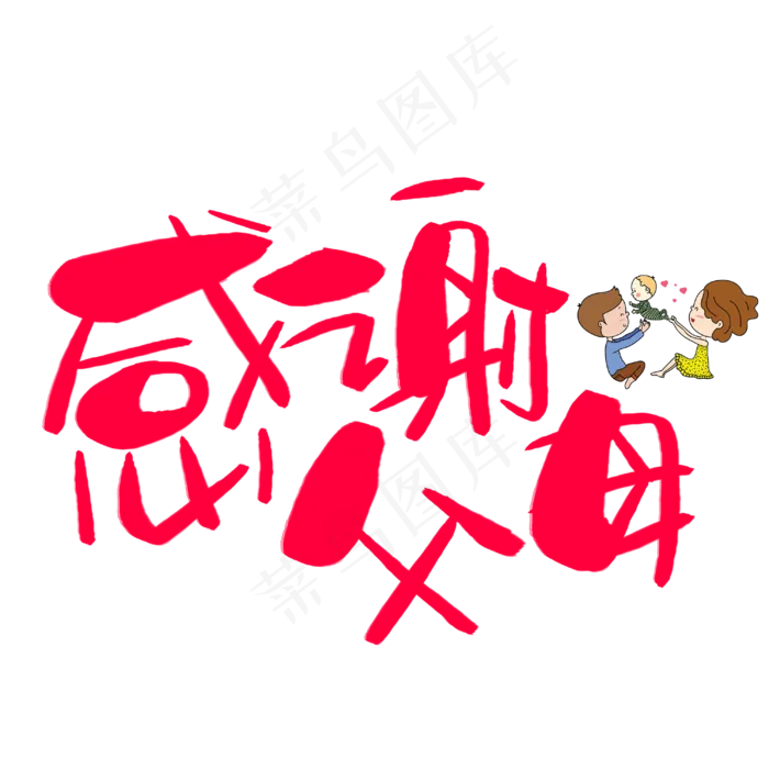 感谢父母手写手绘卡通可爱POP书法艺术字(3003X3003(DPI:72))psd模版下载