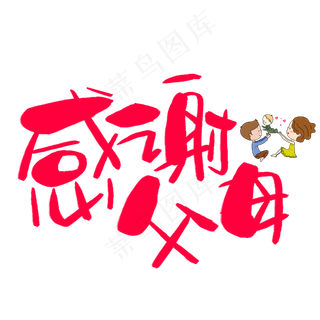 感谢父母手写手绘卡通可爱POP书法艺术字