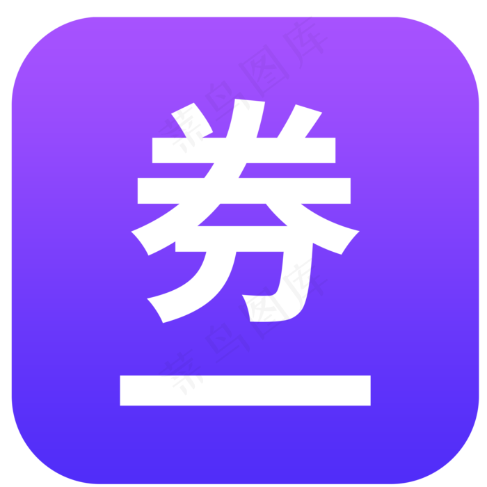 分销app图标设计优惠券(2000*2000px 300 dpi )psd模版下载