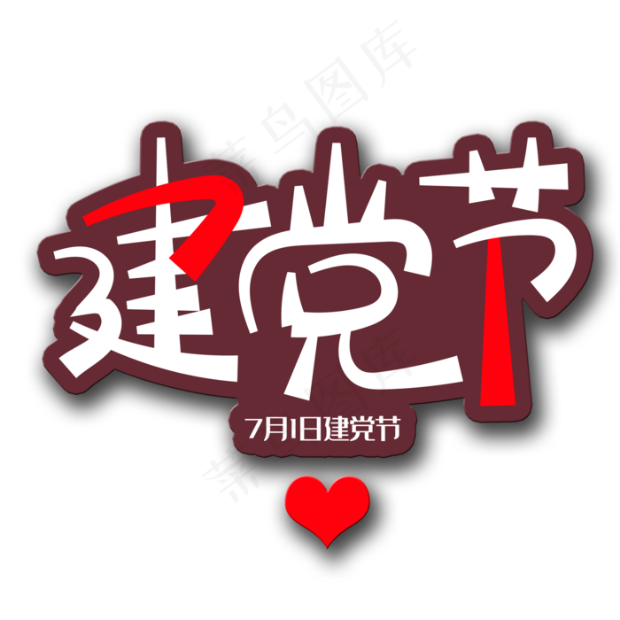 手写字建党节