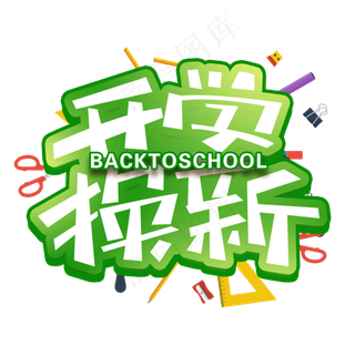 开学换新创意字体