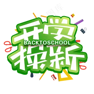 开学换新创意字体