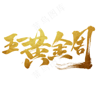 五一黄金周金色书法艺术字