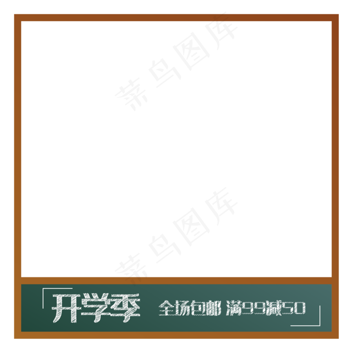 黑板风格开学季电商主图,免抠元素