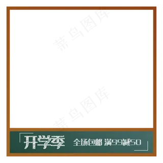 黑板风格开学季电商主图,免抠元素