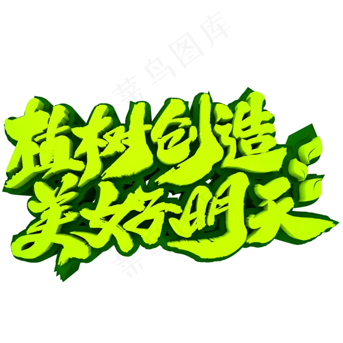 植树创造美好明天3D立体文字
