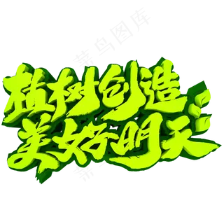 植树创造美好明天3D立体文字