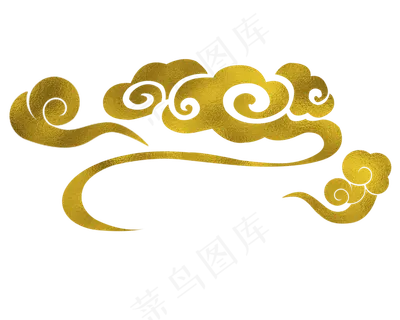 黄色金粉祥云,免抠元素