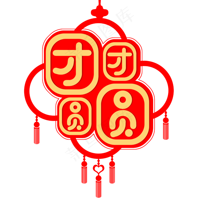 节日团团圆圆挂件艺术字