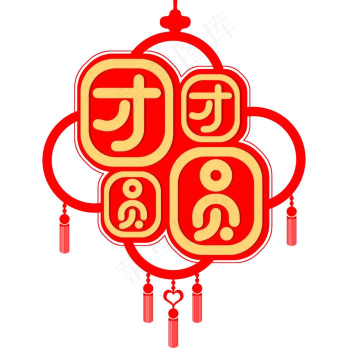 节日团团圆圆挂件艺术字(2953X2953(DPI:150))psd模版下载