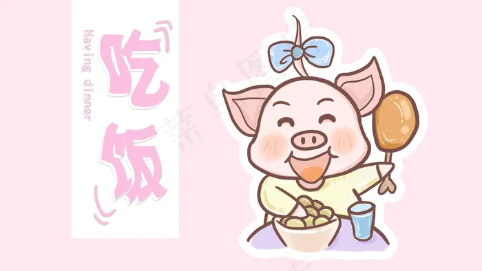 肥肥猪猪的日常—吃饭