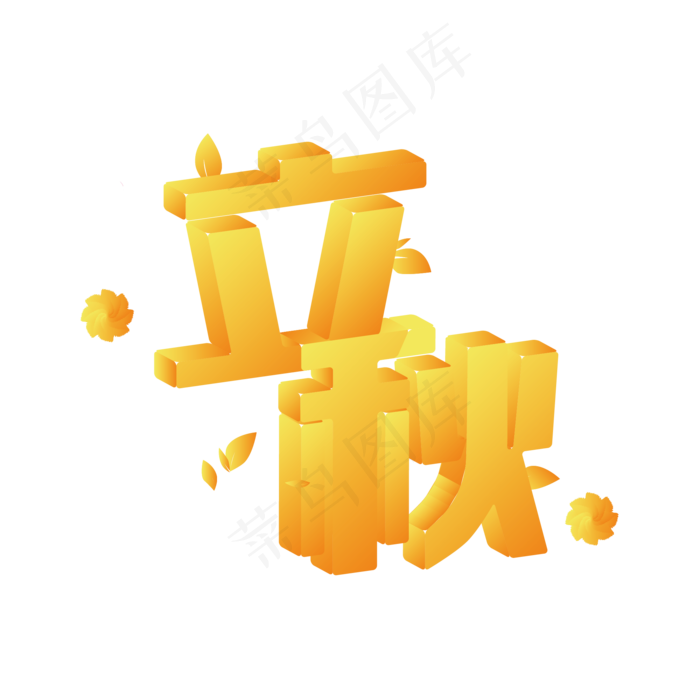 立秋创意黄色立体艺术字