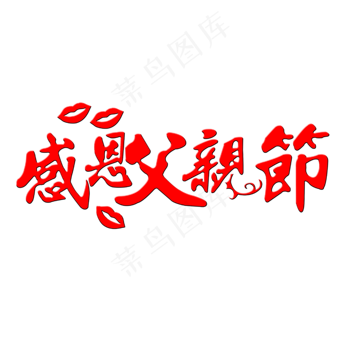 感恩父亲节艺术字(3000X3000(DPI:300))psd模版下载