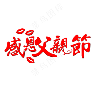 感恩父亲节艺术字