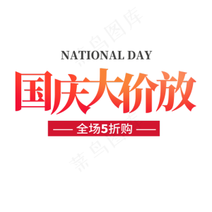 国庆大放价艺术字