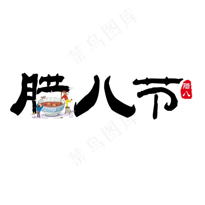 黑色简约毛笔字腊八节腊八粥(2000X2000(DPI:150))psd模版下载